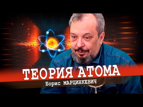 Видео: Ядерная физика от Бориса Марцинкевича