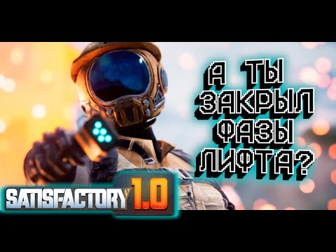 Видео: Спаси землю - накорми космический лифт!!! Satisfactory #3.