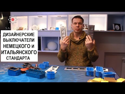 Видео: Дизайнерские выключатели немецкого и итальянского стандарта. Отличия.