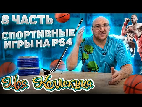 Видео: Спортивные игры / PS4 / Моя коллекция / ч.8