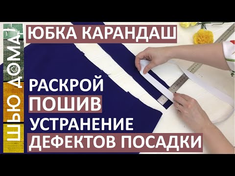 Видео: Шьем прямую юбку на любой размер  Исправление дефектов посадки и Пошив  #шитьюбку #юбка #Шитье