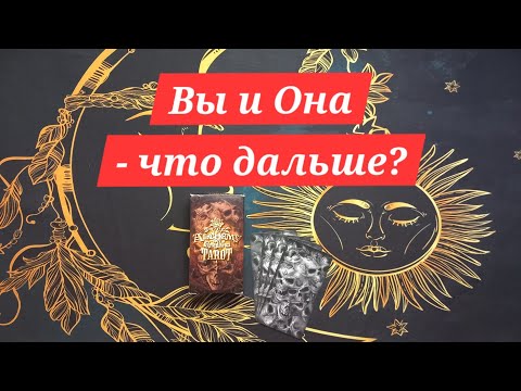 Видео: Вы и Она - что дальше, Ваше ближайшее будущее #таро