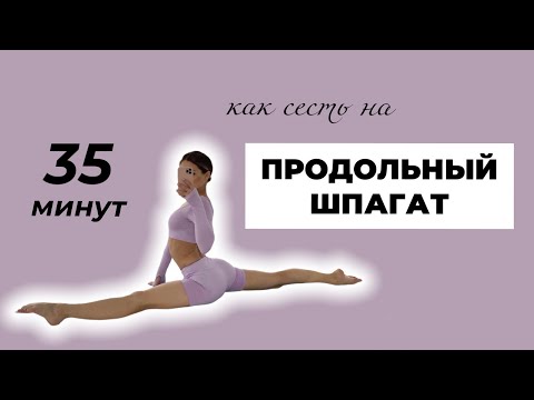 Видео: КАК СЕСТЬ НА ПРОДОЛЬНЫЙ ШПАГАТ - тренировка по растяжке, подводящие упражнения