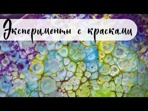 Видео: Объемные краски с помощью wd40