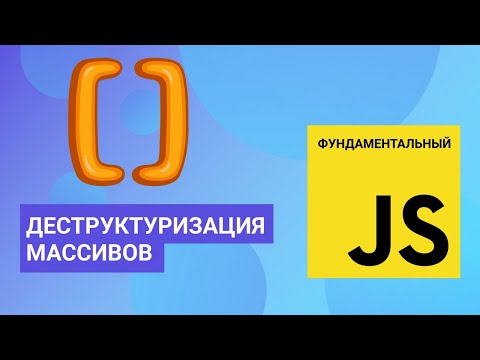 Видео: Деструктуризация массивов. Фундаментальный JavaScript