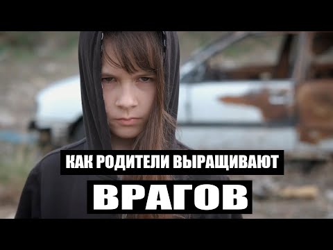 Видео: КАК РОДИТЕЛИ ВЫРАЩИВАЮТ ВРАГОВ?!