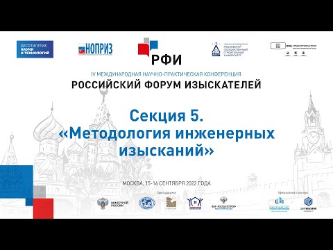 Видео: РФИ-2022. Секция 5. «Методология инженерных изысканий»