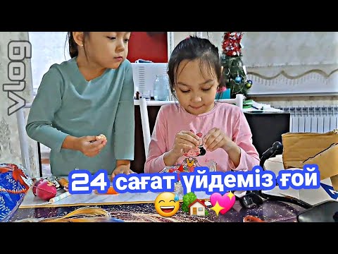 Видео: ВЛОГ/24 САҒАТ ҮЙДЕМІЗ ҒОЙ😅🏡💖#қазақшавлог #влог #казакша