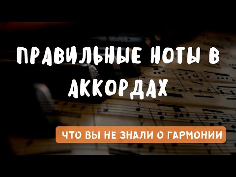 Видео: КАК ВЫБРАТЬ НОТЫ В АККОРДАХ