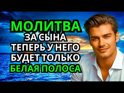 Видео: 🤲 Каждая Мать должна послушать эту молитву! Очень сильная молитва за СЫНА от БЕДЫ, ПОРЧИ И Неудачи!