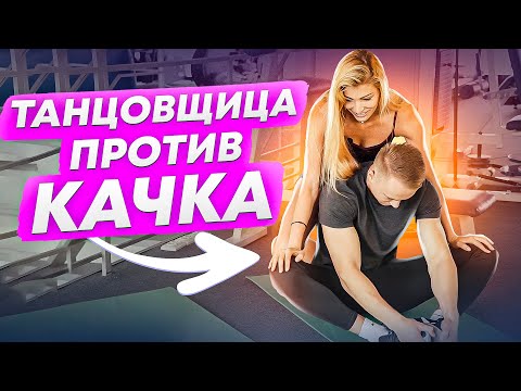 Видео: КТО КОГО?! Танцовщица против КАЧКА! Или как растянуть мышцы после тренировки? Растяжка для новичков