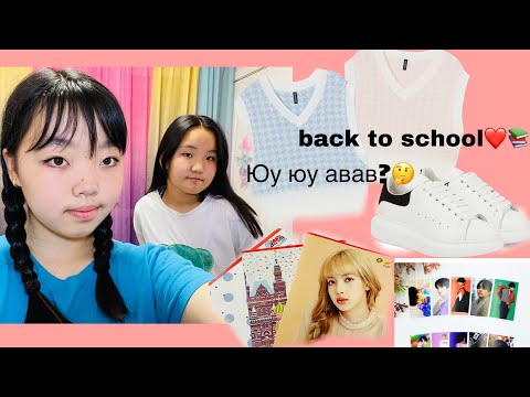 Видео: Хичээлийн хэрэгслээ цуглуулав📚❤️(Юу юу авсан бэ?🤔)