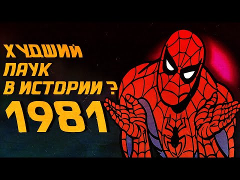 Видео: ЧЕЛОВЕК-ПАУК 80-х / Эпизод II