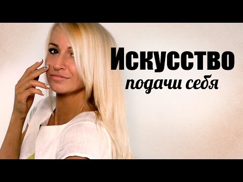 Видео: Как ПРАВИЛЬНО подать себя? Учимся презентовать себя - как  подать себя ДОРОГО?