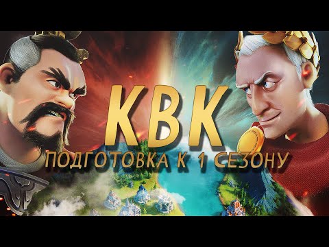 Видео: Подготовка к 1ой КВК | Rise of Kingdoms