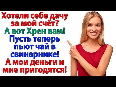 Видео: Хотели дачу за мой счёт? Хрен вам! Пейте теперь чай в свинарнике!
