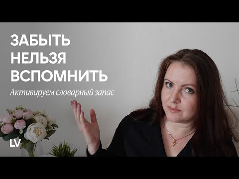 Видео: Как извлекать из памяти иностранные слова, когда они нужны I Пассивный vs активный словарный запас