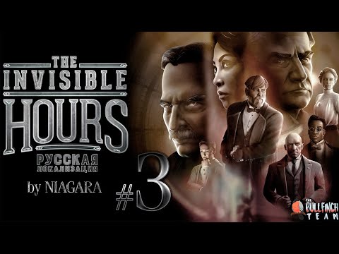 Видео: The Invisible Hours ✔ {ЧАСТЬ 3} КТО ЖЕ УБИЛ?