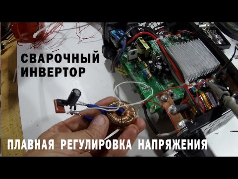 Видео: ПЛАВНАЯ РЕГУЛИРОВКА НАПРЯЖЕНИЯ в сварочном инверторе. Поиск простого решения. Часть 1