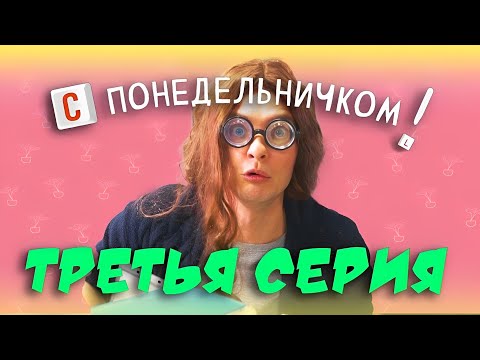 Видео: БУЛЛИНГ и клички на работе  / третья серия