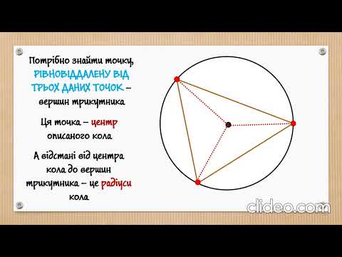 Видео: Коло, описане навколо трикутника