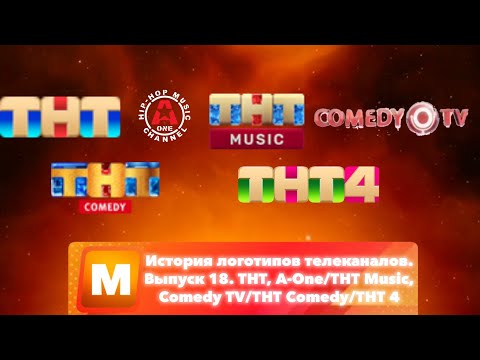 Видео: История логотипов телеканалов. Выпуск 18. ТНТ, A-One/ТНТ Music и Comedy TV/ТНТ Comedy/ТНТ 4