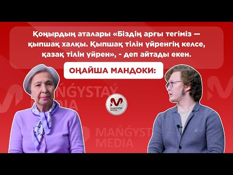 Видео: Оңайша Мандоки: Қоңырдың арманы — Мажарстандағы құман-қыпшақтардың тілін қайта жаңғырту еді