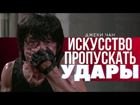 Видео: Когда боль служит инструментом повествования | Джеки Чан