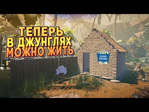 Видео: ДОСТРОИЛ ДОМ В ДЖУНГЛЯХ ( House Builder )