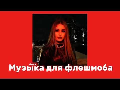 Видео: 💄Музыка для флешмоба 💄 популярные песни с тик тока 2024, танцуй если знаешь этот тренд