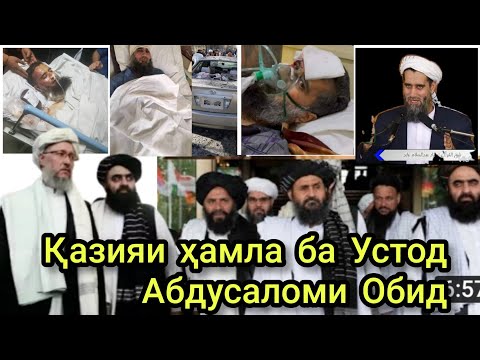 Видео: Қазияи ҳамла ба Устод Абдусаломи Обид