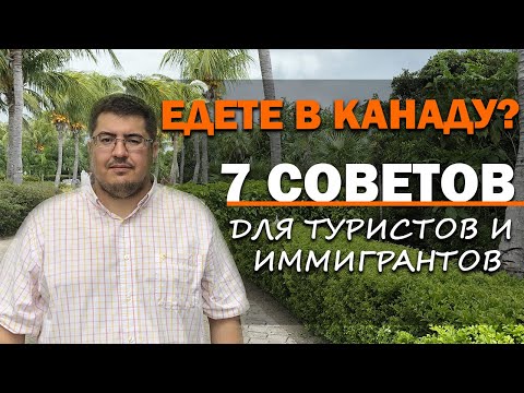 Видео: ВАШ ПРИЕЗД В КАНАДУ: как пройти контроль в аэропорту I виза в Канаду I Иммиграция в Канаду