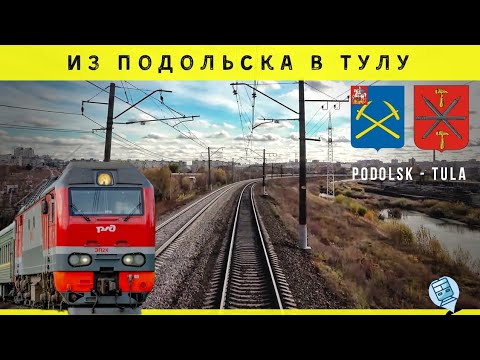 Видео: 🔷 Подольск - Тула. Вид из кабины машиниста #ржд #railway #cabview