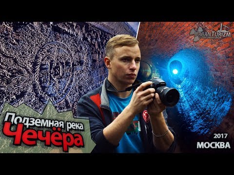 Видео: Чечёра. Подземная река в центре Москвы / Underground river in the center of Moscow