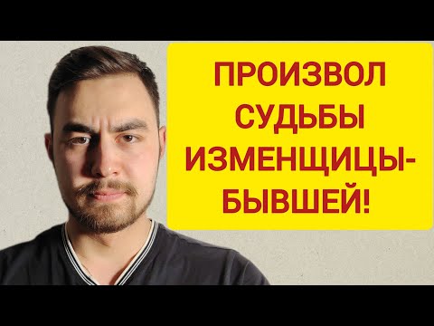 Видео: Какой ПРОИЗВОЛ судьбы ожидает ИЗМЕНЩИЦУ - бывшую девушку/жену? Справедливость восторжествует! 