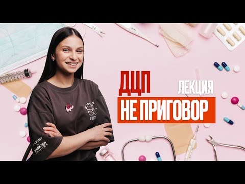 Видео: ЦЕРЕБРАЛЬНЫЙ ПАРАЛИЧ//ДЦП-НЕ ПРИГОВОР