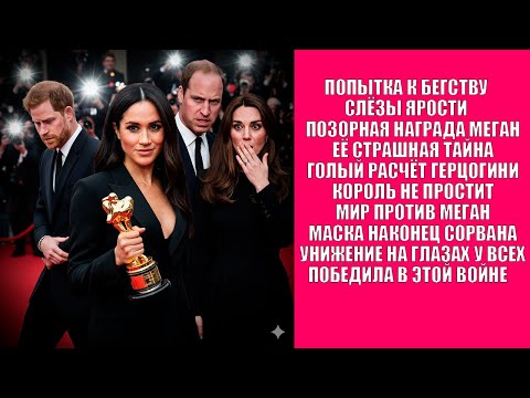 Видео: МИР СОШЁЛ С УМА! Награда Меган Маркл – ПЛЕВОК в лицо Уильяму и Кейт! Гарри пытается сбежать!
