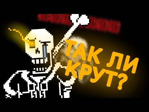 Видео: DISBELIEF PAPYRUS - СЛИШКОМ СИЛЕН ДЛЯ UNDERTALE?