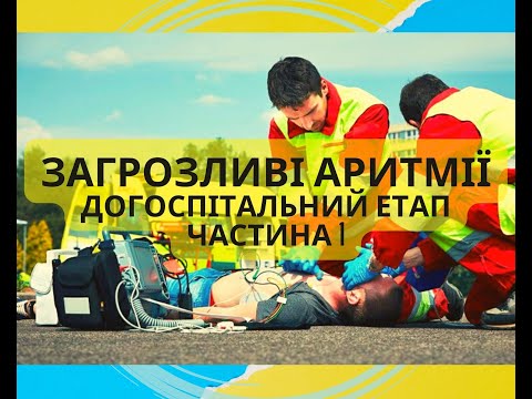 Видео: Загрозливі аритмії. Догоспітальний етап. Частина 1