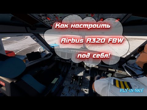 Видео: Как настроить Airbus A320 от FBW под себя!!!