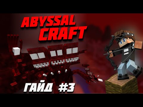 Видео: ГАЙД НА МОД ABYSSAL CRAFT ВЕРСИЯ 1.12.2 ЧАСТЬ #3 УЖАСАЮЩИЕ ЗЕМЛИ / НОВЫЙ ПОСОХ / БОСС ЧАГАРОТ