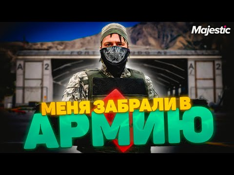 Видео: МЕНЯ ЗАБРАЛИ В АРМИЮ на сервере BOSTON | Majestic RP
