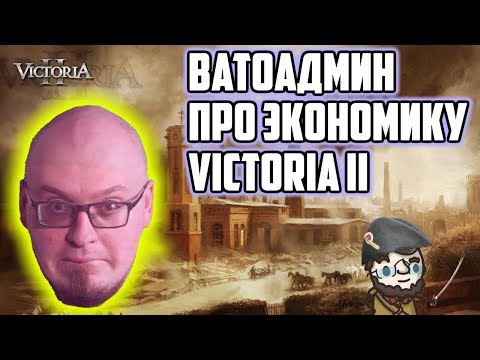 Видео: ВАТОАДМИН про экономику Victoria II | Порешал ли госплан рыночек? Познавательный стрим