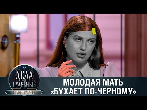 Видео: Дела судебные с Алисой Туровой. Яблоко раздора. Эфир от 07.02.24