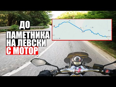 Видео: [САМО КАРАНЕ] За първи път с Мотор до паметника на Левски