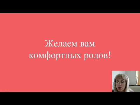 Видео: Урок № 11 "Роды в "ЕКПЦ"