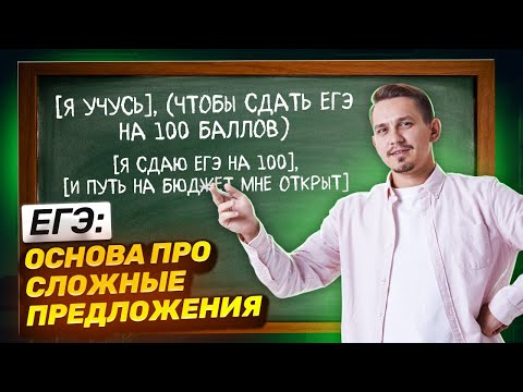 Видео: База для ЕГЭ — ССП, СПП, БСП