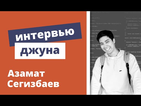 Видео: Техническое интервью Java Developer - Азамат Сегизбаев