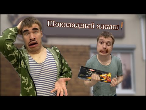 Видео: Малой и конфеты с Коньяком 🍷