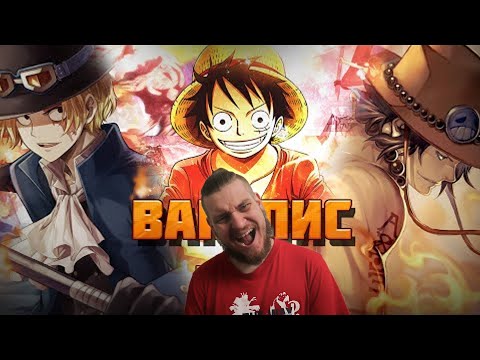 Видео: AnimeRap & WarVoid & AniRaD - Ван Пис (Рэп) | РЕАКЦИЯ НА WarVoid